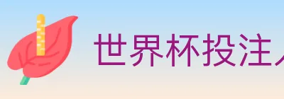 世界杯投注入口 logo